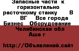 Запасные части  к горизонтально расточному станку 2620 В, 2622 ВГ. - Все города Бизнес » Оборудование   . Челябинская обл.,Аша г.